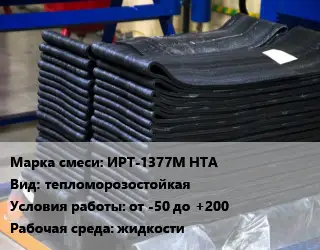 Резиновая смесь ИРТ-1377М НТА тепломорозостойкая от -50 до +200 жидкости